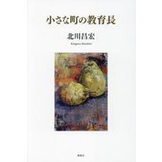 小さな町の教育長 [単行本]