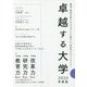 卓越する大学〈2020年度版〉 [単行本]