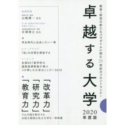 卓越する大学〈2020年度版〉 [単行本]