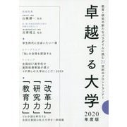 卓越する大学〈2020年度版〉 [単行本]
