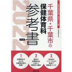 千葉県・千葉市の保健体育科参考書 2022年度版（千葉県の教員採用試験「参考書」シリーズ 10） [全集叢書]