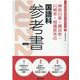 神奈川県・横浜市・川崎市・相模原市の国語科参考書 2022年（神奈川県の教員採用試験「参考書」シリーズ 4） [全集叢書]
