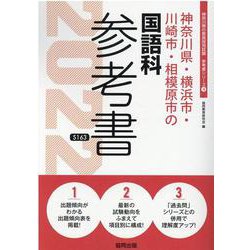 神奈川県・横浜市・川崎市・相模原市の国語科参考書 2022年（神奈川県の教員採用試験「参考書」シリーズ 4） [全集叢書]