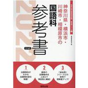 神奈川県・横浜市・川崎市・相模原市の国語科参考書 2022年（神奈川県の教員採用試験「参考書」シリーズ 4） [全集叢書]