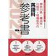 神奈川県・横浜市・川崎市・相模原市の英語科参考書 2022年（神奈川県の教員採用試験「参考書」シリーズ 6） [全集叢書]