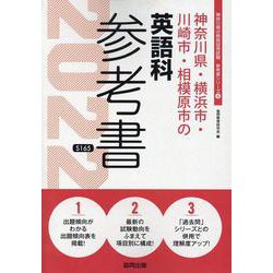 神奈川県・横浜市・川崎市・相模原市の英語科参考書 2022年（神奈川県の教員採用試験「参考書」シリーズ 6） [全集叢書]