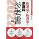 新潟県・新潟市の家庭科参考書 2022年度版（新潟県の教員採用試験「参考書」シリーズ 10） [全集叢書]