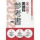 富山県の英語科参考書 2022年度版（富山県の教員採用試験「参考書」シリーズ 6） [全集叢書]