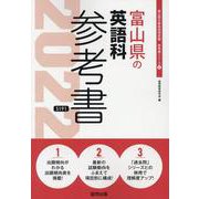 富山県の英語科参考書 2022年度版（富山県の教員採用試験「参考書」シリーズ 6） [全集叢書]