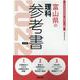 富山県の理科参考書 2022年度版（富山県の教員採用試験「参考書」シリーズ 8） [全集叢書]