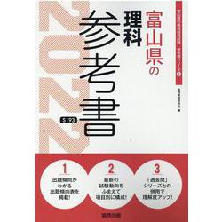 富山県の理科参考書 2022年度版（富山県の教員採用試験「参考書」シリーズ 8） [全集叢書]