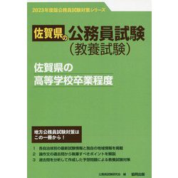 佐賀県の高等学校卒業程度〈2023年度版〉（佐賀県の公務員試験対策シリーズ） [単行本]
