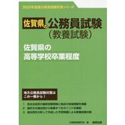 佐賀県の高等学校卒業程度〈2023年度版〉（佐賀県の公務員試験対策シリーズ） [単行本]