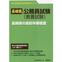 長崎県の高校卒業程度〈2023年度版〉（長崎県の公務員試験対策シリーズ） [単行本]