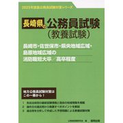 長崎市・佐世保市・県央地域広域・島原地域広域の消防職短大卒/高卒程度〈2023年度版〉（長崎県の公務員試験対策シリーズ） [単行本]