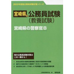 宮崎県の警察官B〈'23年度版〉（宮崎県の公務員試験対策シリーズ） [単行本]