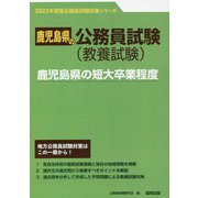 鹿児島県の短大卒業程度〈'23年度版〉（鹿児島県の公務員試験対策シリーズ） [単行本]