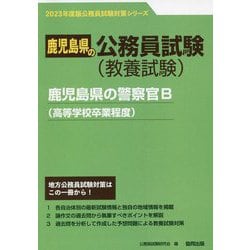 鹿児島県の警察官B（高等学校卒業程度）〈'23年度版〉（鹿児島県の公務員試験対策シリーズ） [単行本]