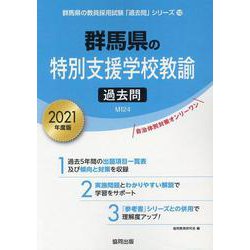 群馬県の特別支援学校教諭過去問 2021年度版（群馬県の教員採用試験「過去問」シリーズ 12） [全集叢書]