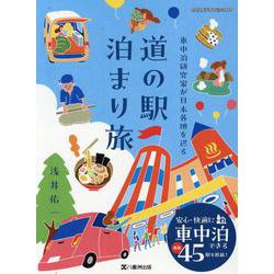 車中泊研究家が日本各地を巡る 道の駅 泊まり旅（ヤエスメディアムック） [ムックその他]