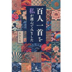 百人一首を"私"が選んでみました [単行本]