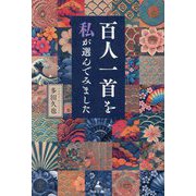 百人一首を"私"が選んでみました [単行本]