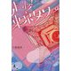 走れ!東京タワー [単行本]