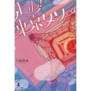 走れ!東京タワー [単行本]