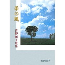黍の風―青野昭子歌集（響叢書） [単行本]