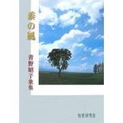 黍の風―青野昭子歌集（響叢書） [単行本]