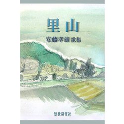 里山―安藤孝雄歌集 [単行本]