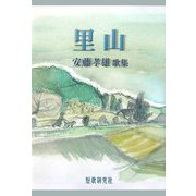 里山―安藤孝雄歌集 [単行本]
