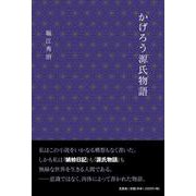 かげろう源氏物語 [単行本]
