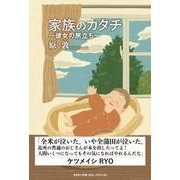 家族のカタチ～彼女の旅立ち～ [単行本]