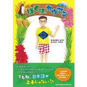 ぼくは、カウアン [絵本]