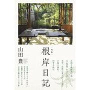 根岸日記-句集 [単行本]