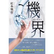 機界 [単行本]