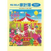 明るい暮らしの家計簿（2025年版） [単行本]