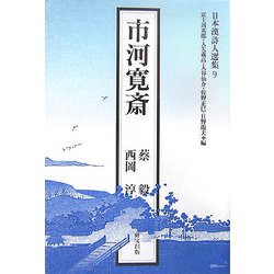 市河寛斎（日本漢詩人選集〈9〉） [単行本]