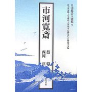 市河寛斎（日本漢詩人選集〈9〉） [単行本]