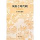 風俗と時代観―明清史論集〈1〉（研究選書） [単行本]