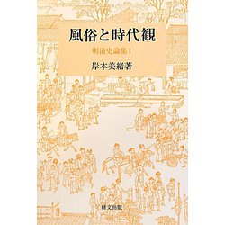 風俗と時代観―明清史論集〈1〉（研究選書） [単行本]