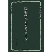 陽明学からのメッセージ（研文選書） [単行本]