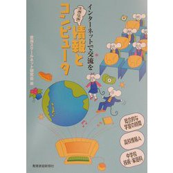 インターネットで交流を 生き生き「情報とコンピュータ」 [単行本]