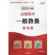 山梨県の一般教養参考書 2024年度版（山梨県の教員採用試験「参考書」シリーズ 2） [全集叢書]