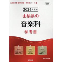 山梨県の音楽科参考書 2024年度版（山梨県の教員採用試験「参考書」シリーズ 9） [全集叢書]
