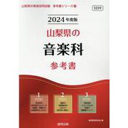 山梨県の音楽科参考書 2024年度版（山梨県の教員採用試験「参考書」シリーズ 9） [全集叢書]
