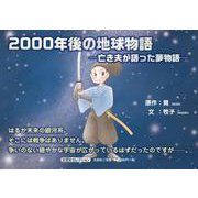 2000年後の地球物語-亡き夫が語った夢物語-（文芸社セレクション） [絵本]