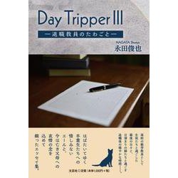 Day Tripper 3 [単行本]