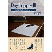 Day Tripper 3 [単行本]